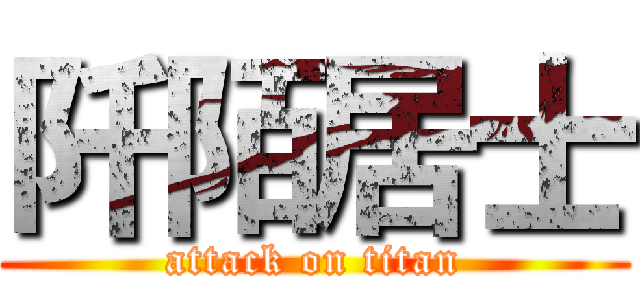 阡陌居士 (attack on titan)