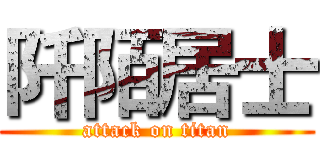 阡陌居士 (attack on titan)