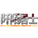 阡陌居士 (attack on titan)