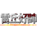 雷丘好帥 (I'm handsome)