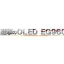 進撃のＯＬＥＤ ＥＧ９６００ (attack on OLED EG9600)