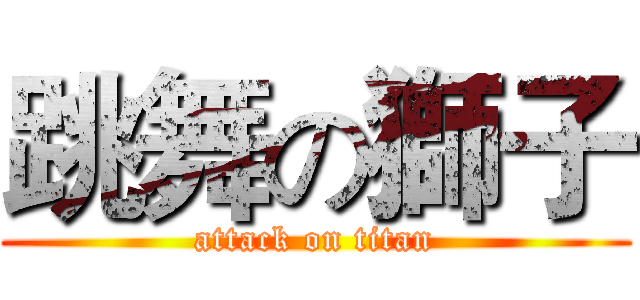 跳舞の獅子 (attack on titan)