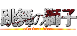 跳舞の獅子 (attack on titan)