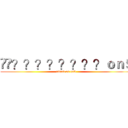 ��？？？？？？？？ｏｎ９ (attack on on9)