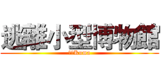 逃離小型博物館 (鬼玄Kuma)