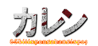 カレン (dai105kitixyousadansixyozoku)