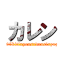 カレン (dai105kitixyousadansixyozoku)