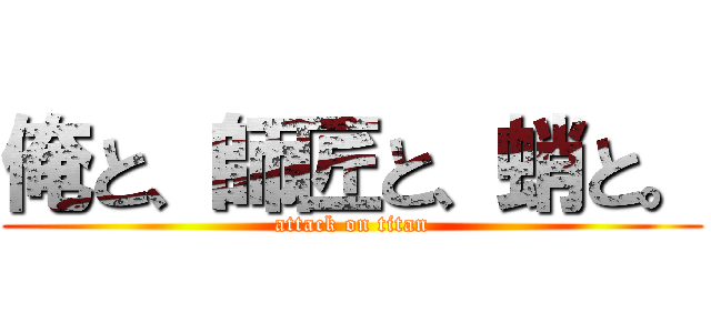 俺と、師匠と、蛸と。 (attack on titan)