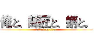 俺と、師匠と、蛸と。 (attack on titan)