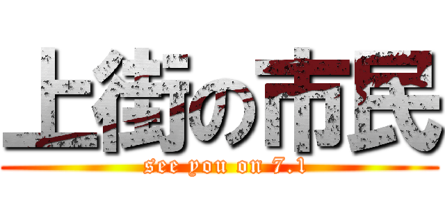 上街の市民 (  see you on 7.1)