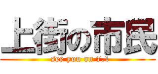 上街の市民 (  see you on 7.1)