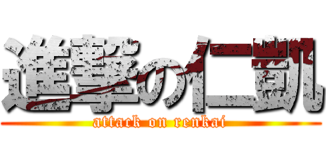 進撃の仁凱 (attack on renkai)