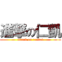 進撃の仁凱 (attack on renkai)