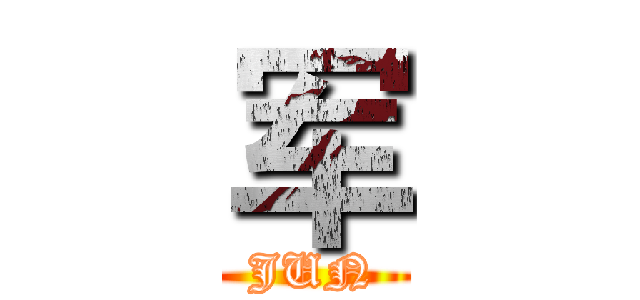 军 (JUN)