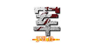 军 (JUN)