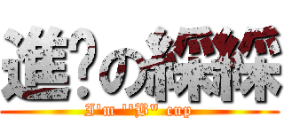 進擊の綵綵 (I\'m \'\'B\" cup)