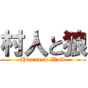 村人と狼 (Human to Wolf)