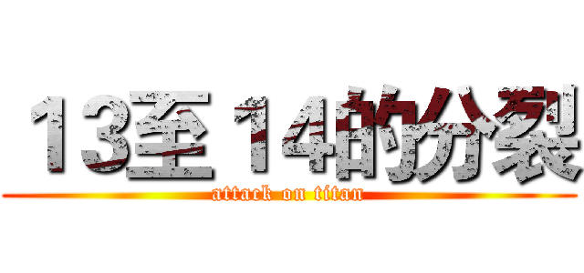 １３至１４的分裂 (attack on titan)