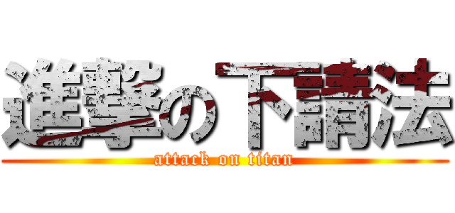 進撃の下請法 (attack on titan)