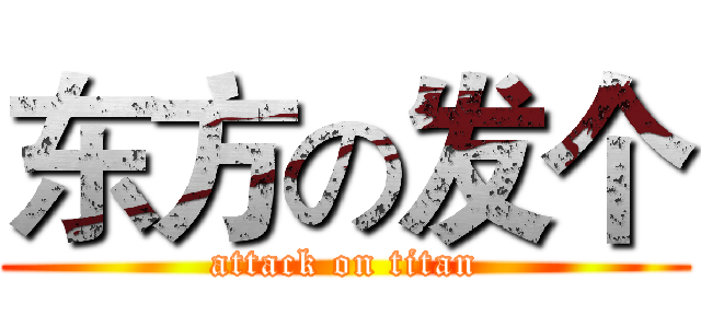 东方の发个 (attack on titan)