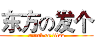 东方の发个 (attack on titan)