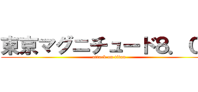 東京マグニチュード８．００ (attack on titan)