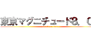 東京マグニチュード８．００ (attack on titan)