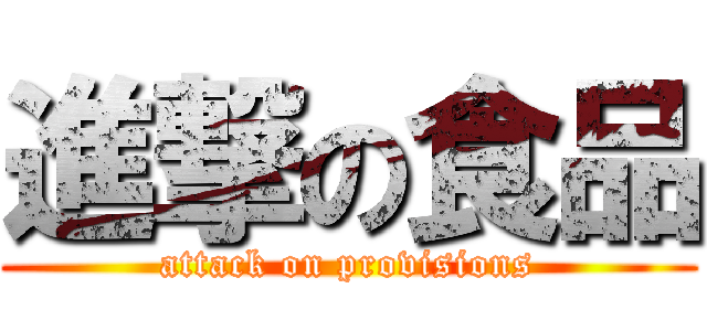 進撃の食品 (attack on provisions)