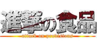 進撃の食品 (attack on provisions)