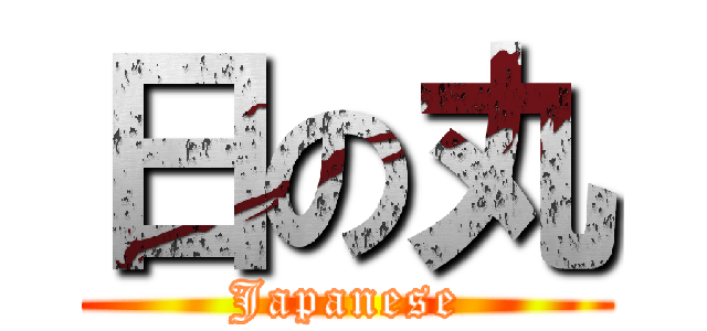 日の丸 (Japanese)