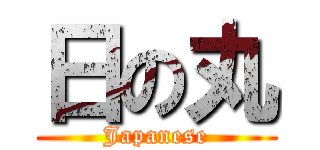 日の丸 (Japanese)