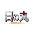 日の丸 (Japanese)