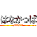 はなかっぱ (MAMA)