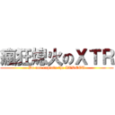 瘋狂熄火のＸＴＲ (Do not explain the XTREET)