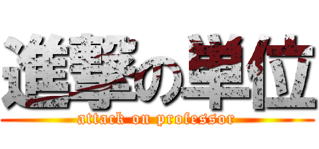 進撃の単位 (attack on professor)