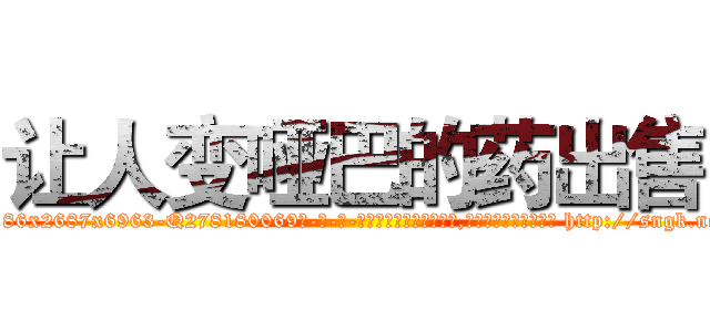 让人变哑巴的药出售 (让人变哑巴的药出售【电-186x2687x6963-Q278180069元-吉-药-业】我们做的是长期生意,靠的是老客户长期支持 http://sngk.net/69YEcg
)