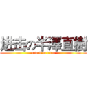 进击の半澤直樹 (attack on titan)