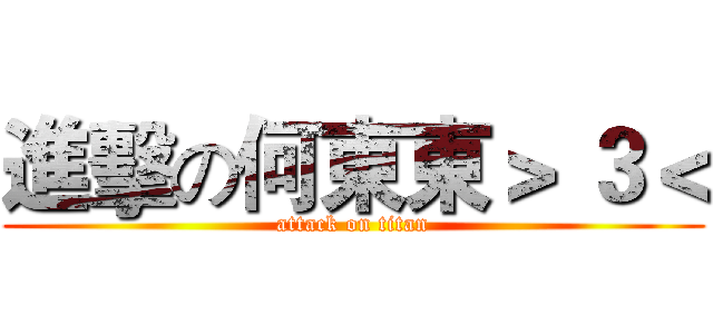 進擊の何東東＞ ３＜ (attack on titan)