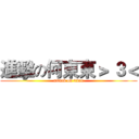 進擊の何東東＞ ３＜ (attack on titan)