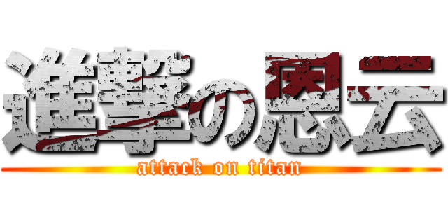 進撃の恩云 (attack on titan)