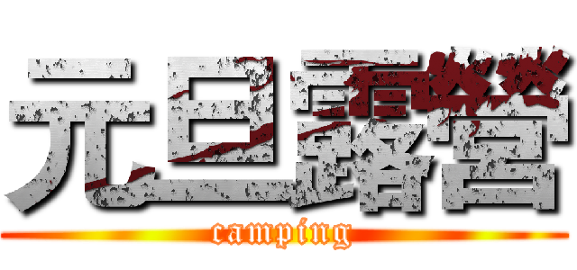 元旦露營 (camping)
