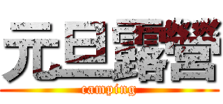 元旦露營 (camping)
