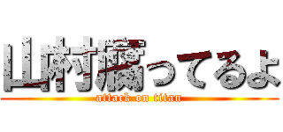 山村腐ってるよ (attack on titan)
