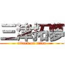 三津拓夢 (attack on titan)