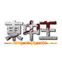 東中王 (king of higashi)