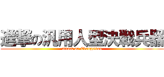 進撃の汎用人型決戦兵器 (attack on Evangelion)
