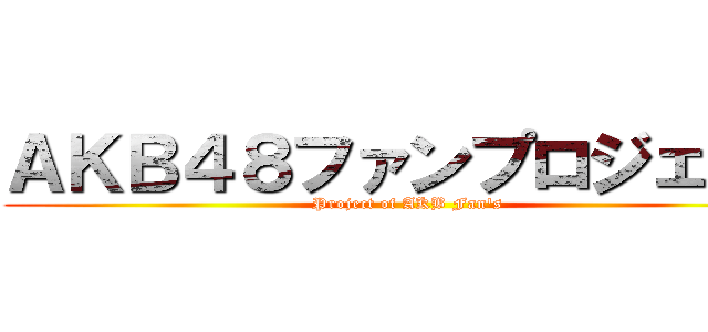 ＡＫＢ４８ファンプロジェクト (Project of AKB Fan's)