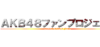 ＡＫＢ４８ファンプロジェクト (Project of AKB Fan's)