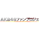 ＡＫＢ４８ファンプロジェクト (Project of AKB Fan's)