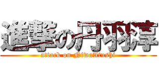 進撃の丹羽淳 (attack on NiwaAtushi)